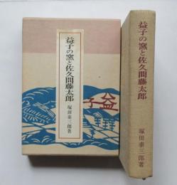 益子の窯と佐久間藤太郎
