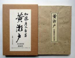 黄瀬戸