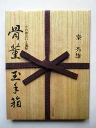 骨董玉手箱　その出会いと遍歴