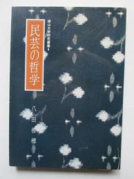 民芸の哲学