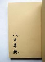 民芸の哲学
