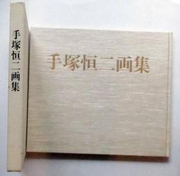 手塚恒二画集
