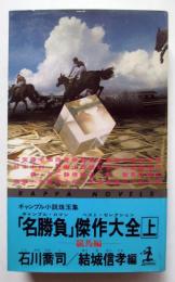 「名勝負」傑作大全　上　競馬編
