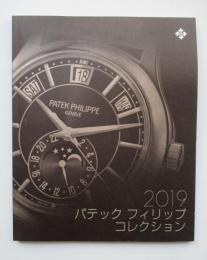 パテックフィリップコレクション　2019　カタログ