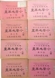 小学毛筆画　乙種　第1～8巻