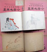 小学毛筆画　乙種　第1～8巻