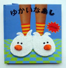 しかけえほん　ゆかいなあし