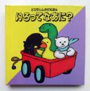 とびだし　しかけえほん　いろってなあに？