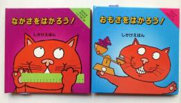しかけえほん　ながさをはかろう！、おもさをはかろう！