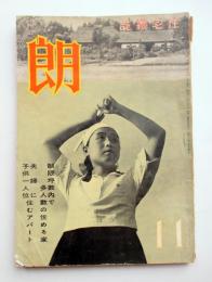 住宅雑誌　朗　第9巻第11号
