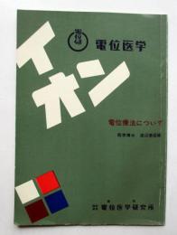 電位療法について
