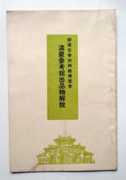 御遷宮奉祝神都博覧会　満蒙参考館出品物解説