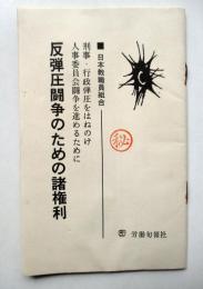 日本教職員組合　判断圧闘争のための諸権利