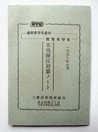 権利を守る者が教育を守る　埠頭弾圧対策ノート