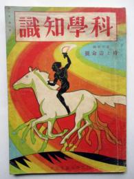 科学知識　第10巻第1号　新年特輯　時と寿命号