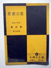 農家の友　第73号　昭和6年度　春の巻