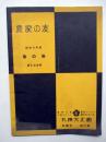 農家の友　第73号　昭和6年度　春の巻