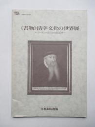 書物　活字文化の世界展　グーテンベルクから500年