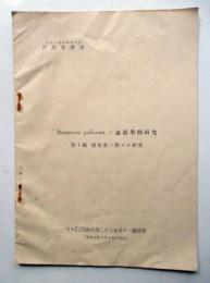 Bacterium pullorum　ノ血清学的研究　第1編凝集素ニ関スル研究