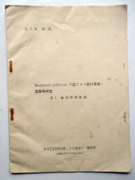 Bacterium pullorum　ヲ以テスル経口免疫ノ実験的研究