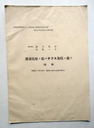 異菌抗体ニ依ルチフス免疫ニ就テ（概報）登録名ヘテロゲン