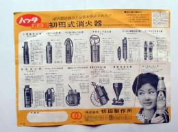 ハッタ消火器　初田式消火器案内チラシ