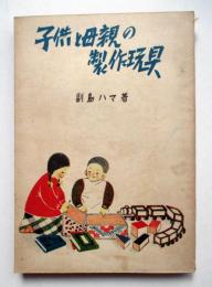 子供と母親の製作玩具