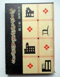 玩具叢書第1篇　おもちゃの家や家具の作り方