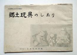 全国郷土玩具展解説　郷土玩具のしおり