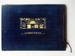 講和記念　三重の展望