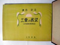 講和記念　三重の展望