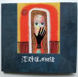 深沢幸雄のガラス絵