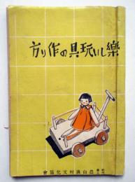 楽しい玩具の作り方