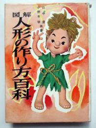 図解　人形の作り方百科