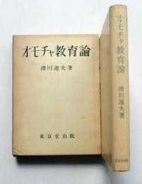 オモチャ教育論