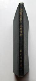 理科教科書準據　玩具製作と物理実験