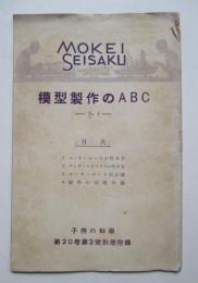 模型製作のABC　№4