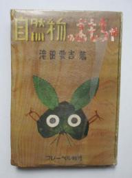 自然物のおもちゃ