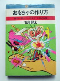 おもちゃの作り方　輪ゴム、割りバシ、針金でできる94種