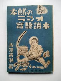 太郎のラジオ実験読本