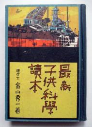 最新　子供科学読本