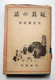 玩具の話