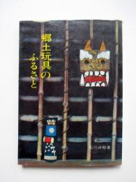 日本の郷土玩具、郷土玩具のふるさと