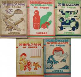 児童玩具叢書