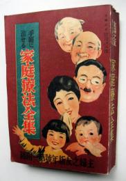 手軽に治せる　家庭療法全集
