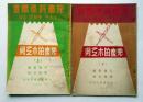 児童科学双書　自動的木工具　上下