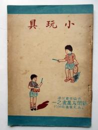 新朋友叢書之1　小玩具