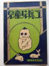 小学生的工用芸術之1　児童玩具工