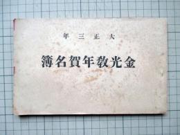 大正3年　金光教年賀名簿