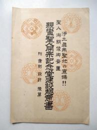 聖人御銅像御安置　親鸞聖人開宗記念堂建設趣意書　附会則設計予算